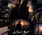 صورة مقال سبع سنوات من الصمت (الفصل الاول )