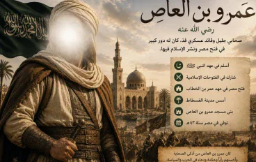 نبذه تاريخيه  عن عمرو بن العاص