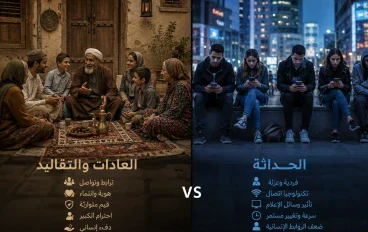 بين الحداثة والعادات والتقاليد 