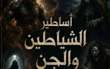 خرافة الجن والملائكة: بين المعتقد والتفسير العلمي