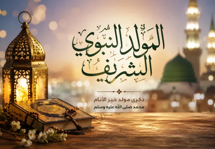 المولد النبوي الشريف هل الاحتفال به بدعه أم تعبير عن محبه النبي صلى الله عليه وسلم؟