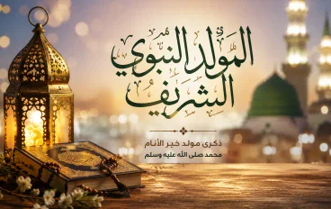 المولد النبوي الشريف هل الاحتفال به بدعه أم تعبير عن محبه النبي صلى الله عليه وسلم؟