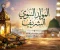 صورة مقال المولد النبوي الشريف هل الاحتفال به بدعه أم تعبير عن محبه النبي صلى الله عليه وسلم؟