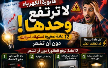 فاتورة الكهرباء لا ترتفع وحدها!.. 12 عادة صغيرة تستهلك أموالك دون أن تشعر وكيف توقف نزيف الطاقة