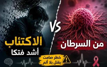الاكتئاب أشد فتكًا من السرطان