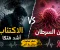 صورة مقال الاكتئاب أشد فتكًا من السرطان