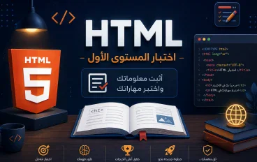 🏆 استراحة محارب | الاختبار النهائي للمستوى الأول من HTML