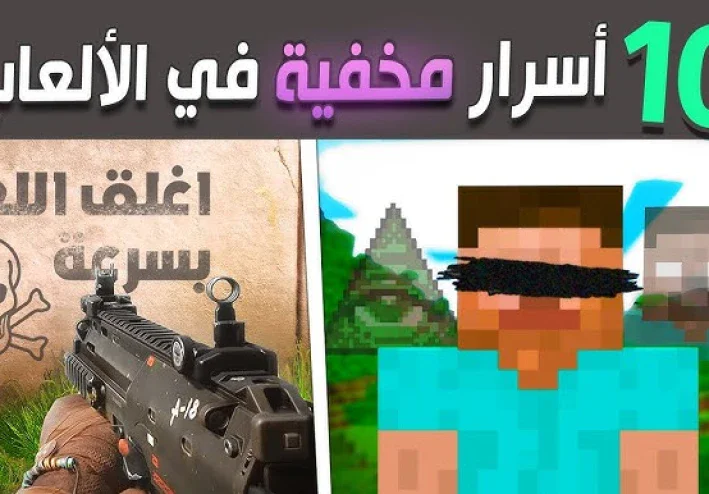 10 أسرار مخفية في أشهر ألعاب الفيديو ربما لم تلاحظها من قبل 👀🔥