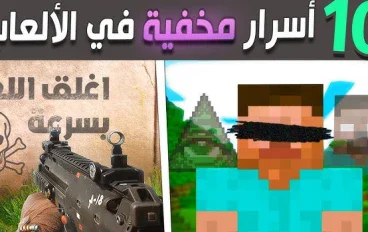  10 أسرار مخفية في أشهر ألعاب الفيديو ربما لم تلاحظها من قبل 👀🔥
