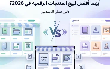  ؟Gumroad أم Payhip أيهما أفضل لبيع المنتجات الرقمية في 2026