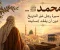 صورة مقال محمد ﷺ.. سيرة رجل غيّر التاريخ دون أن يفقد إنسانيته
