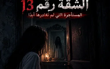 الشقة رقم 13… المستأجرة التي لم تغادرها أبدًا