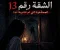 صورة مقال الشقة رقم 13… المستأجرة التي لم تغادرها أبدًا