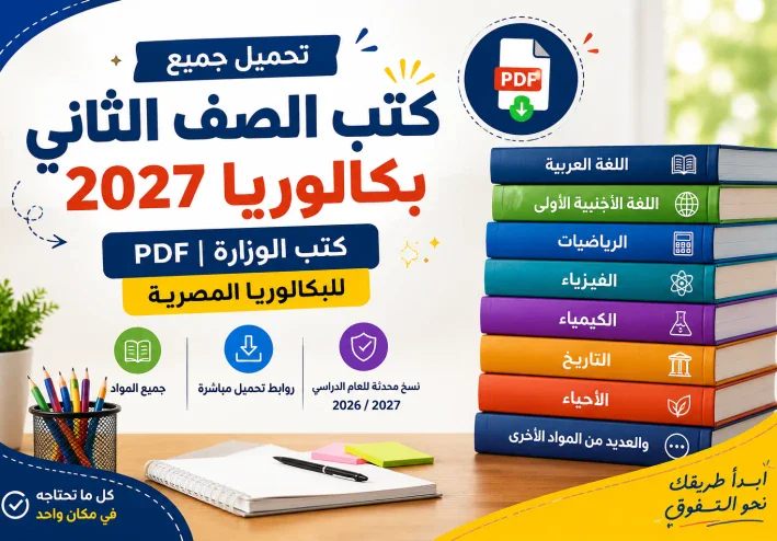 كتب الصف الثاني بكالوريا 2027 PDF كاملة | تحميل كتب الوزارة للبكالوريا المصرية