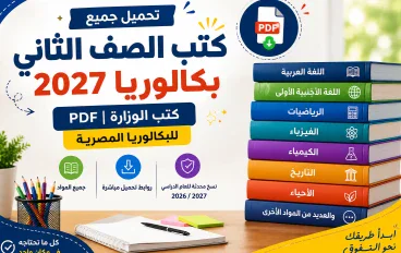 كتب الصف الثاني بكالوريا 2027 PDF كاملة | تحميل كتب الوزارة للبكالوريا المصرية