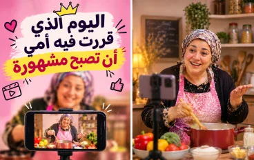 اليوم الذي قررت فيه أمي أن تصبح مشهورة 😂
