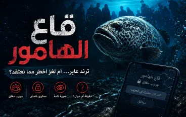 قاع الهامور.. كيف تحولت مدينة سبونج بوب إلى أشهر تريند في مصر؟