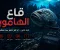 صورة مقال قاع الهامور.. كيف تحولت مدينة سبونج بوب إلى أشهر تريند في مصر؟
