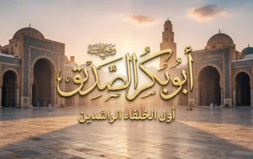 أبو بكر الصديق رضي الله عنه.. 7 مواقف صنعت أعظم صاحب لرسول الله ﷺ وأنقذت الدعوة في أصعب لحظاتها