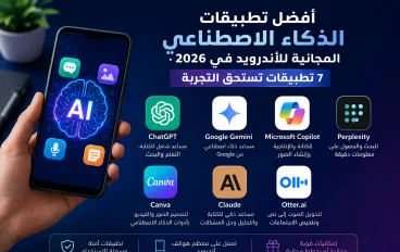 أفضل تطبيقات الذكاء الاصطناعي المجانية للأندرويد في 2026: 7 تطبيقات تستحق التجربة