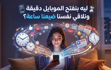 ليه بنفتح الموبايل دقيقة ونلاقي نفسنا ضيعنا ساعة؟