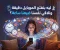 صورة مقال ليه بنفتح الموبايل دقيقة ونلاقي نفسنا ضيعنا ساعة؟