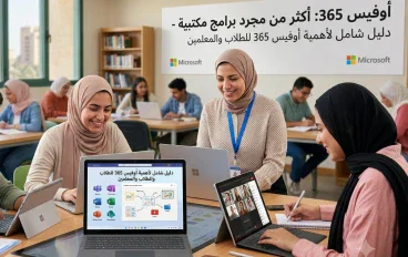 أكثر من مجرد برامج مكتبية: دليل شامل لأهمية أوفيس 365 للطلاب والمعلمين