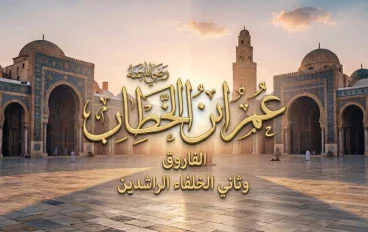 عمر بن الخطاب رضي الله عنه.. من أشد أعداء الإسلام إلى الرجل الذي هزَّ عروش الإمبراطوريات
