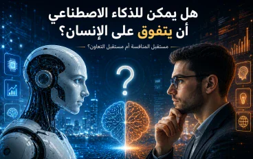 هل سيصبح الذكاء الاصطناعي أذكى من الإنسان؟