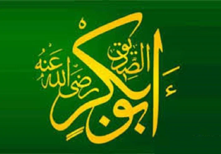 قصة أبي بكر الصديق رضي الله عنه