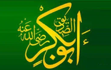 قصة أبي بكر الصديق رضي الله عنه