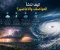 صورة مقال كيف تنشأ العواصف والأعاصير؟