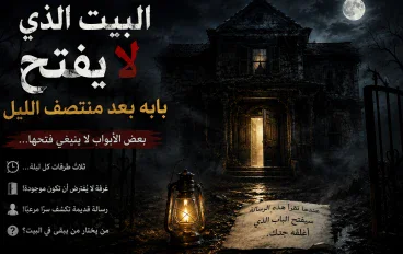 "البيت الذي يفتح بابه بعد منتصف الليل... لا يدخل إليه أحد ويعود كما كان"