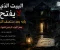 صورة مقال "البيت الذي يفتح بابه بعد منتصف الليل... لا يدخل إليه أحد ويعود كما كان"