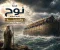 صورة مقال  🌊 قصة نوح عليه السلام والسفينة | رحلة الإيمان والنجاة من الطوفان 🚢