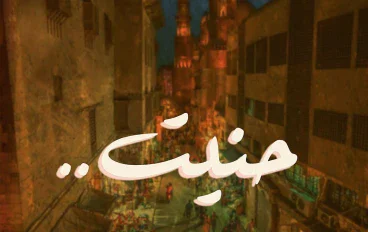 ليه بنشتاق لشخص مش عايزين نرجعله ؟