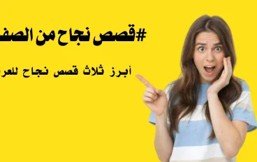 أبرز ثلاث قصص نجاح أثرت في الوطن العربي. 