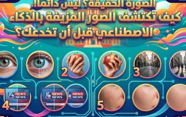 الصورة تقول الحقيقة؟ ليس دائمًا!.. كيف تكتشف الصور المزيفة بالذكاء الاصطناعي قبل أن تخدعك؟