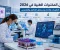 صورة مقال مجال المختبرات الطبية في 2026.. أحدث التطورات والأخبار ومستقبل التحاليل والتشخيص