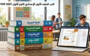 تحميل جميع كتب الصف الأول الإعدادي الترم الأول 2027 PDF جميع المواد