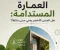 صورة مقال العمارة المستدامة: هل المبنى الأخضر يعني مبنى مكلفًا؟