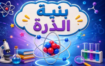شرح بنية الذرة 