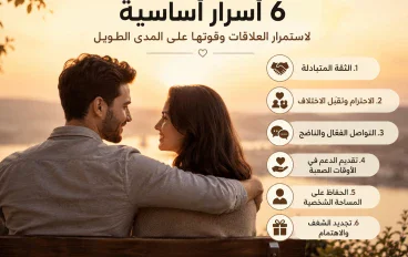 6 أسرار أساسية لاستمرار العلاقات وقوتها على المدى الطويل