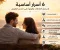 صورة مقال 6 أسرار أساسية لاستمرار العلاقات وقوتها على المدى الطويل
