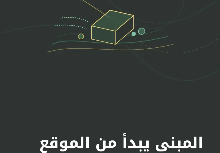 المبنى يبدأ من الموقع: الركيزة الأولى والعنصر الحاسم في العمارة المستدامة