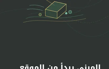 المبنى يبدأ من الموقع: الركيزة الأولى والعنصر الحاسم في العمارة المستدامة