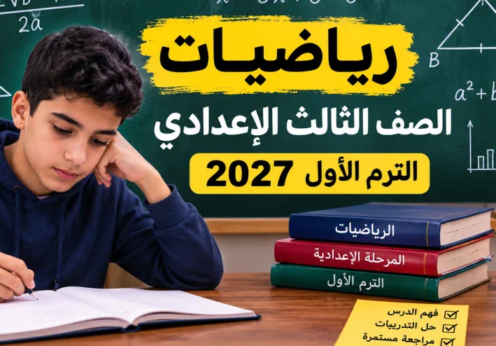 رياضيات الصف الثالث الإعدادي الترم الأول 2027.. المنهج الجديد وأهم الدروس وطريقة المذاكرة