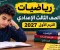 صورة مقال رياضيات الصف الثالث الإعدادي الترم الأول 2027.. المنهج الجديد وأهم الدروس وطريقة المذاكرة