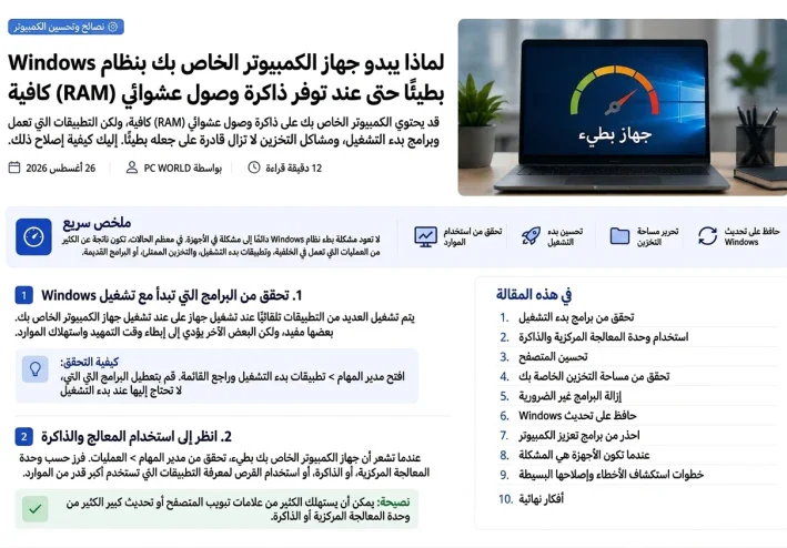 لماذا يبدو جهاز الكمبيوتر الذي يعمل بنظام Windows بطيئاً حتى مع توفر ذاكرة وصول عشوائي (RAM) كافية؟