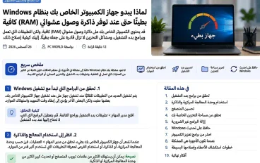 لماذا يبدو جهاز الكمبيوتر الذي يعمل بنظام Windows بطيئاً حتى مع توفر ذاكرة وصول عشوائي (RAM) كافية؟